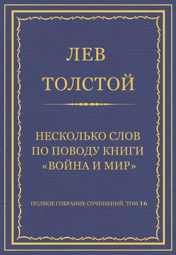 Обложка Несколько слов по поводу книги «Война и мир»