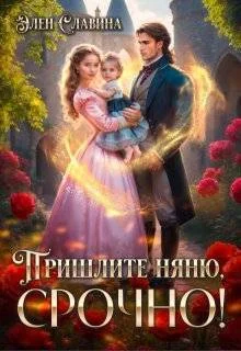 Обложка Пришлите няню, срочно!