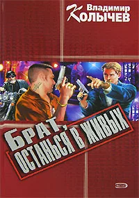 Обложка Брат, останься в живых