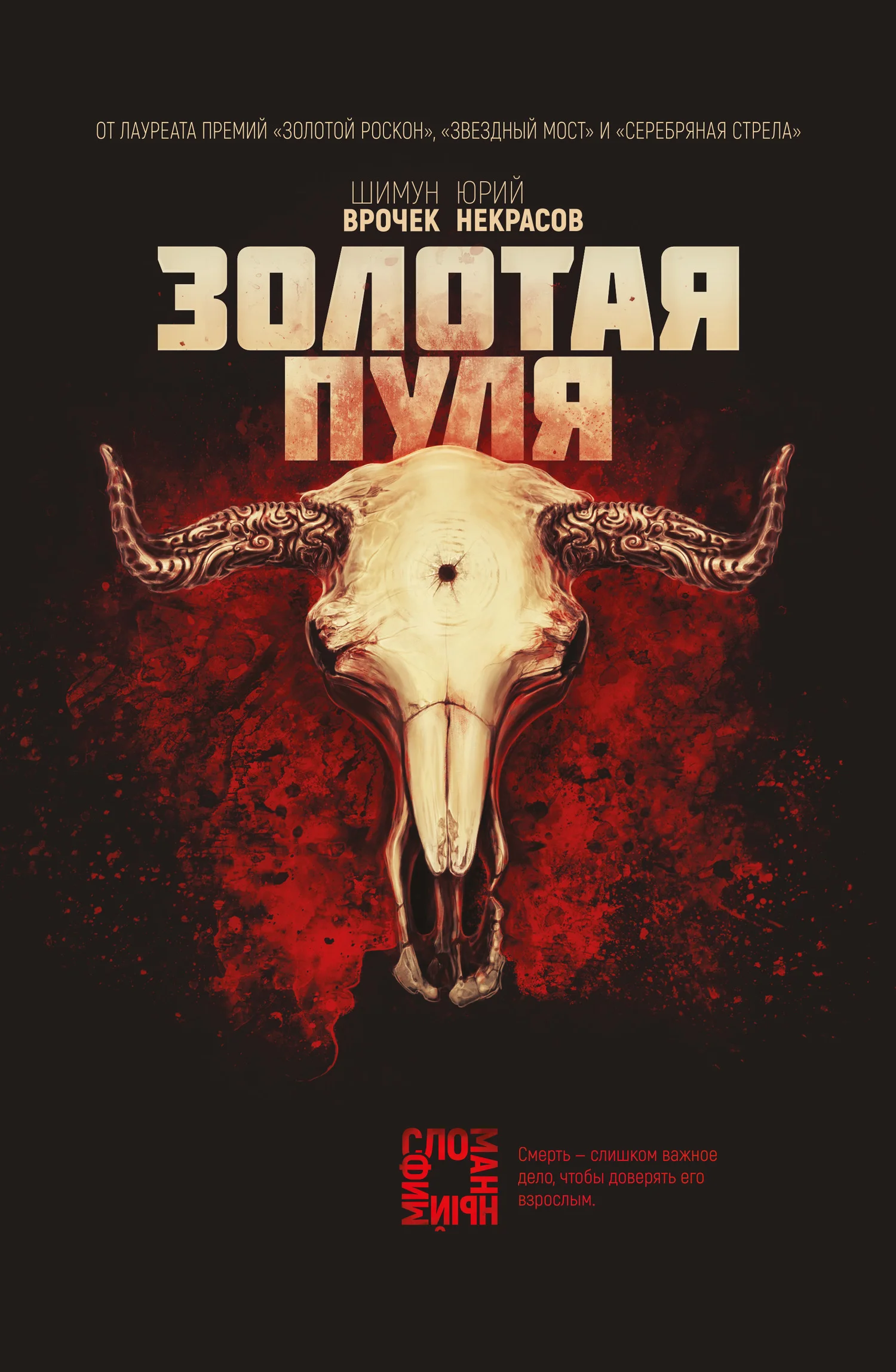 Обложка Золотая пуля