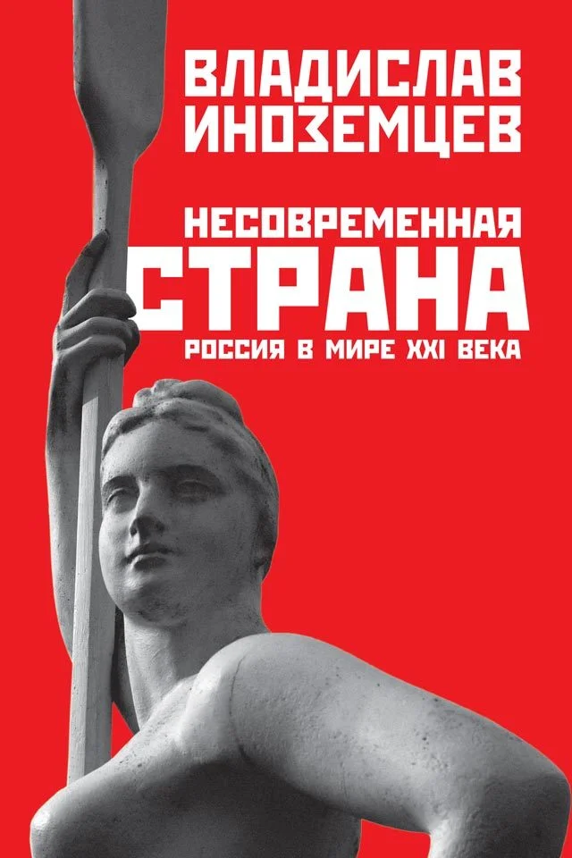 Обложка Несовременная страна. Россия в мире XXI века