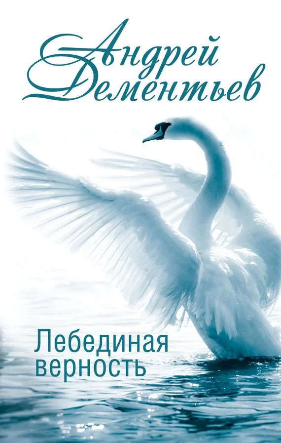 Обложка Лебединая верность