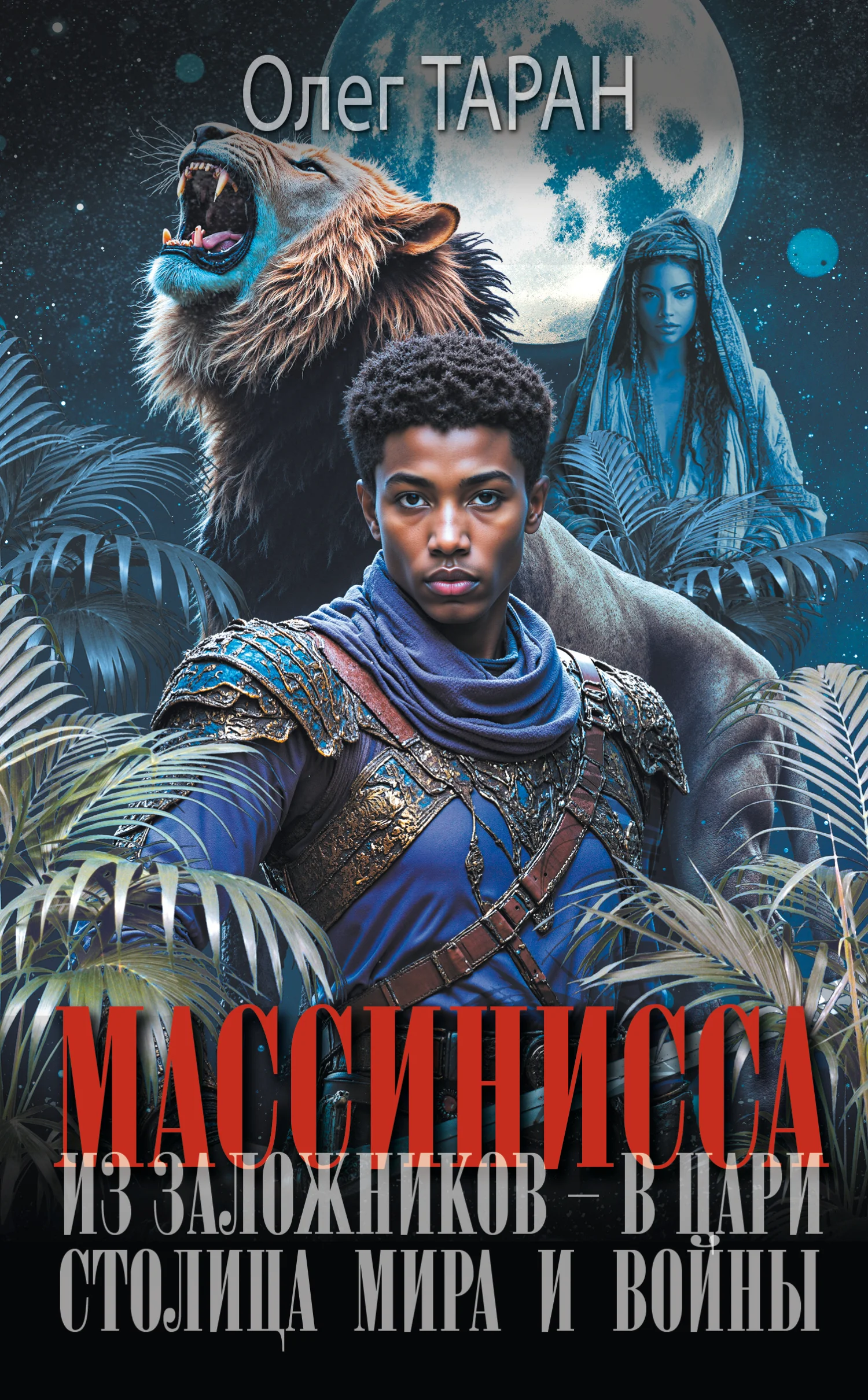 Обложка Столица мира и войны