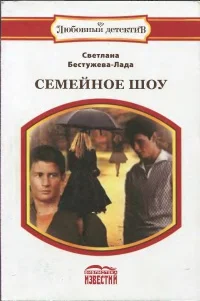 Обложка Семейное шоу