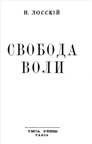 Обложка Свобода воли