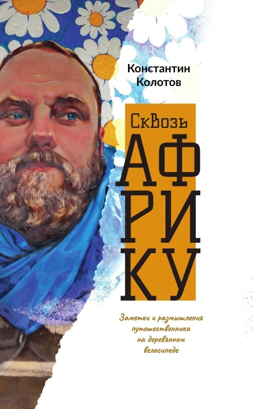Обложка Сквозь Африку