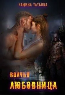 Обложка Волчья любовница