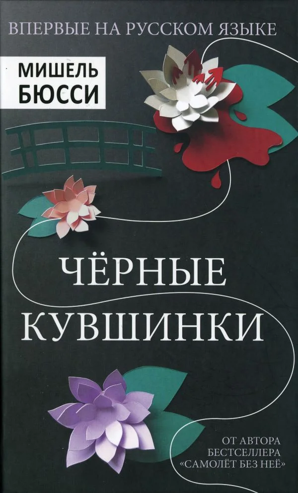 Обложка Черные кувшинки