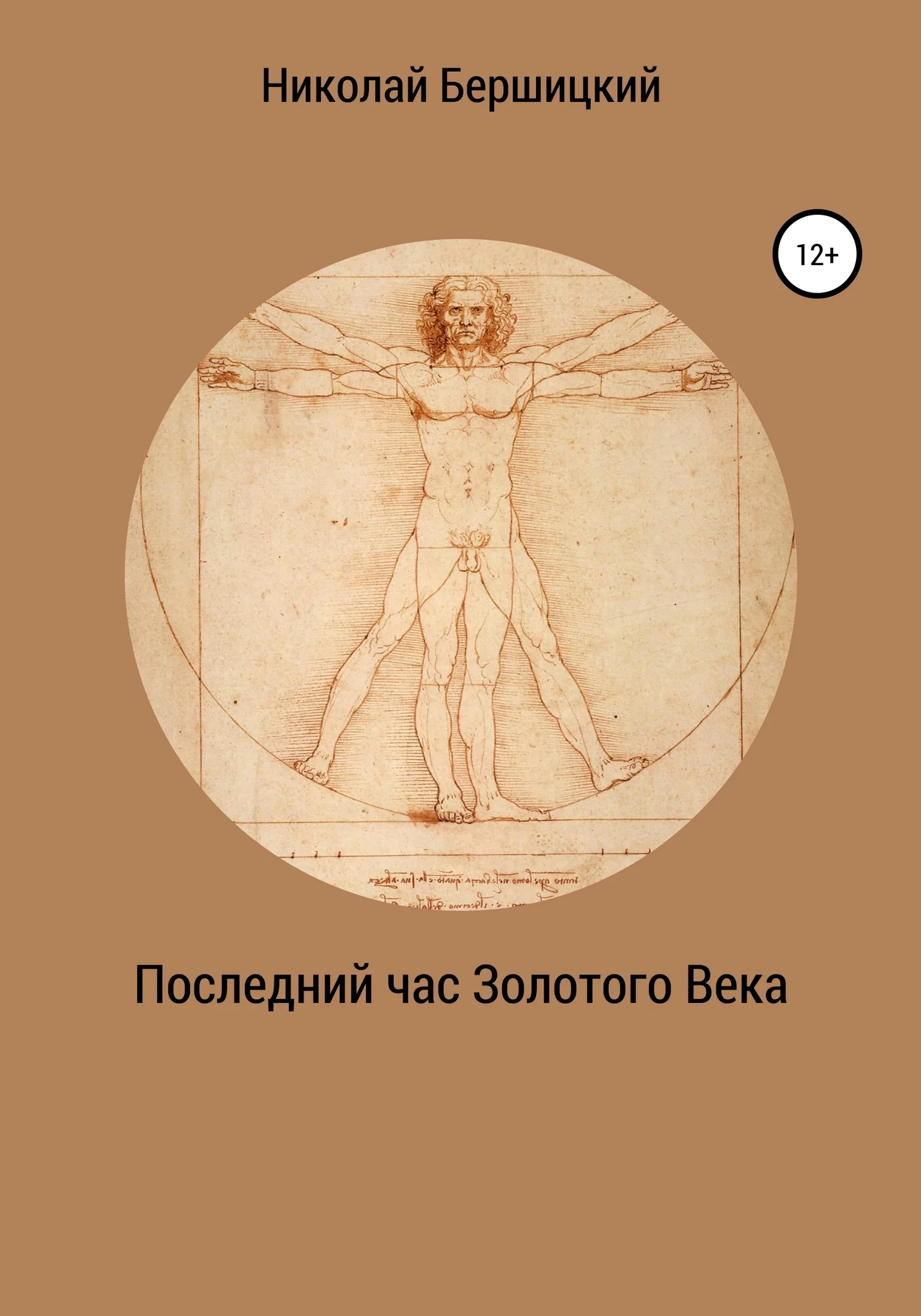 Обложка Последний час Золотого века