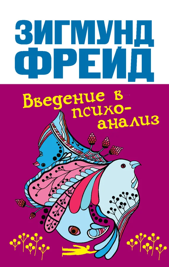 Обложка Введение в психоанализ