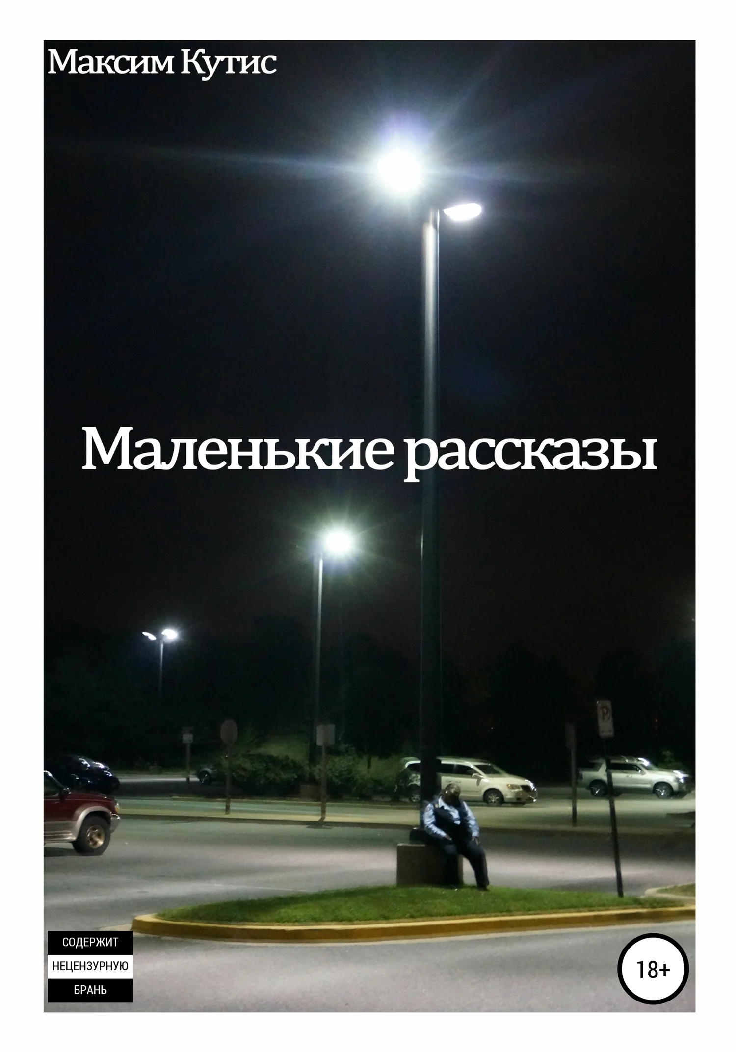 Обложка Маленькие рассказы