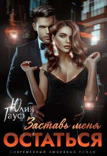 Обложка Заставь меня остаться