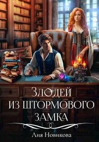 Обложка Злодей из Штормового замка