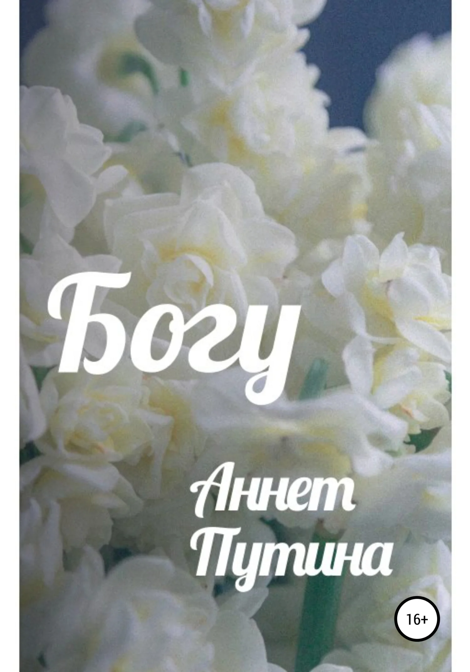 Обложка Богу