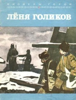Обложка Лёня Голиков