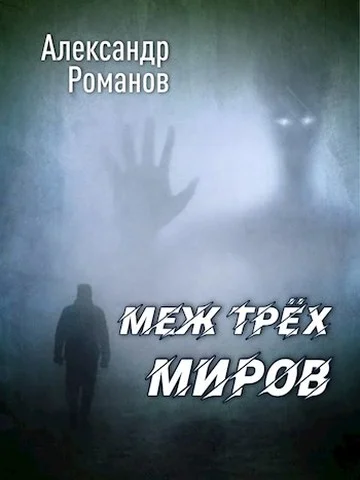 Обложка Меж трёх миров