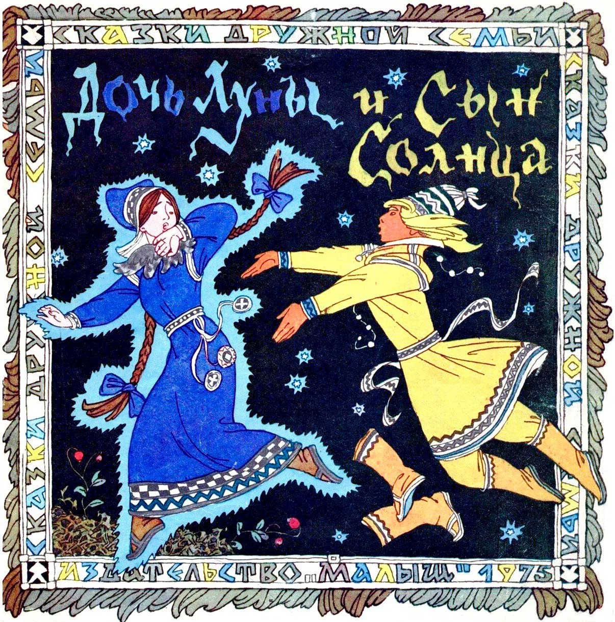 Обложка Дочь луны и сын солнца