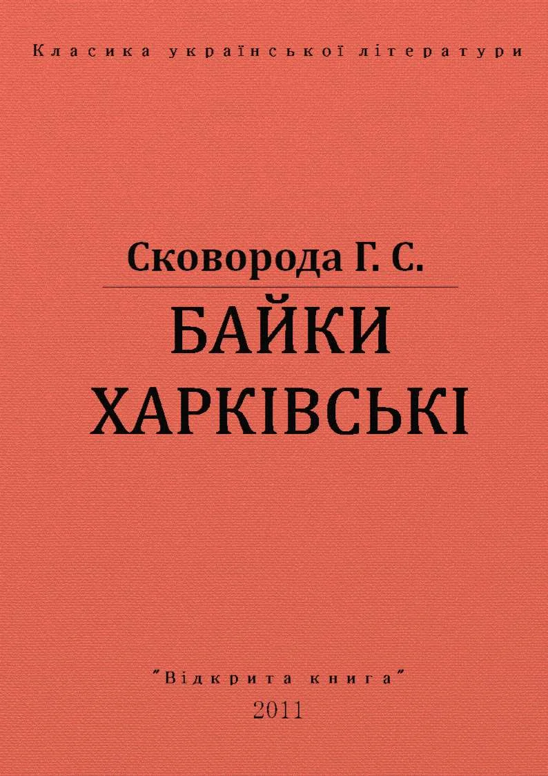 Обложка Байки харкiвськi
