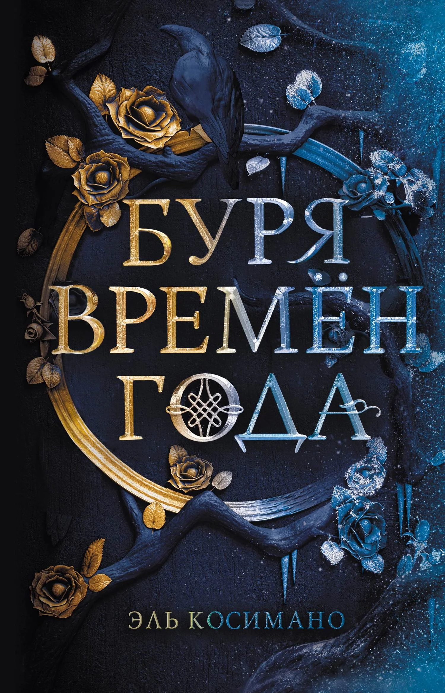 Обложка Буря времен года