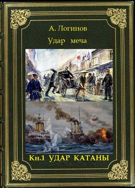 Обложка Удар катаны