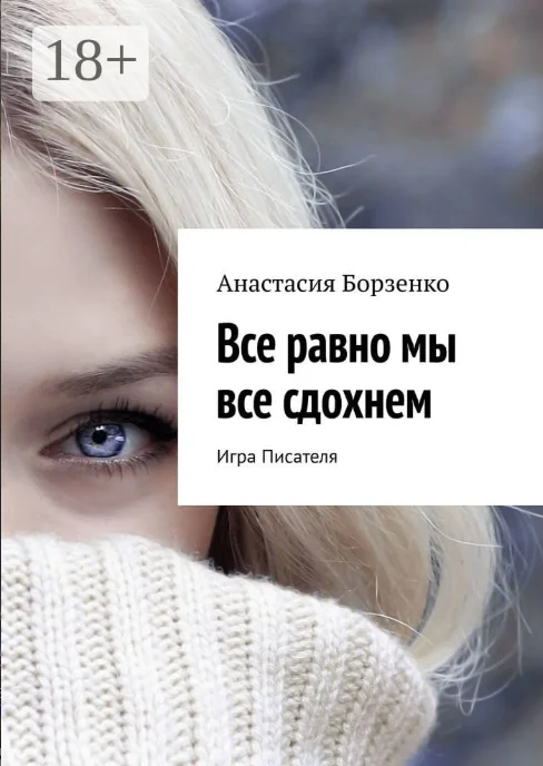 Обложка Все равно мы все сдохнем. Игра Писателя