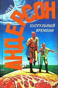 Обложка Патрульный времени