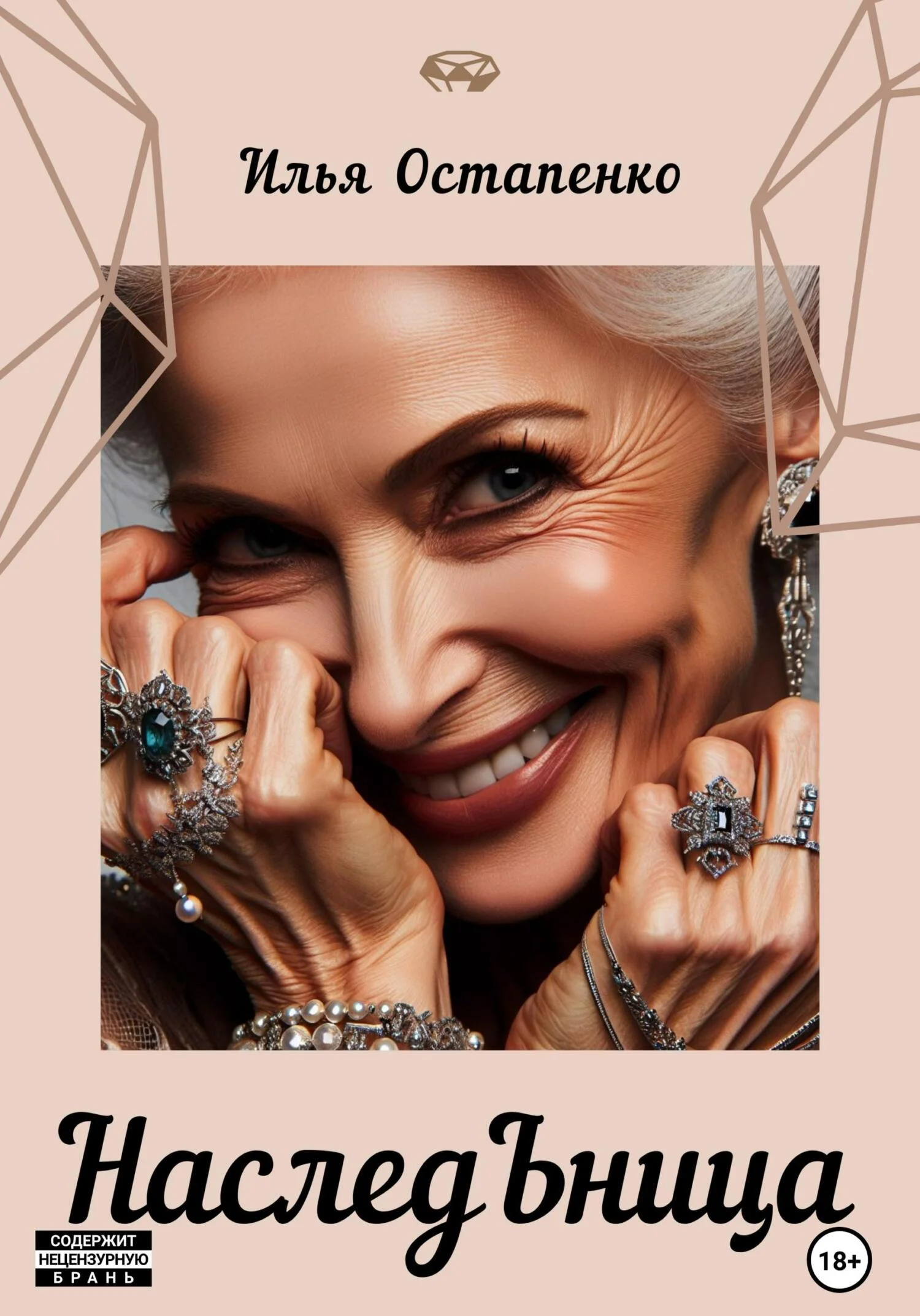 Обложка НаследЬница