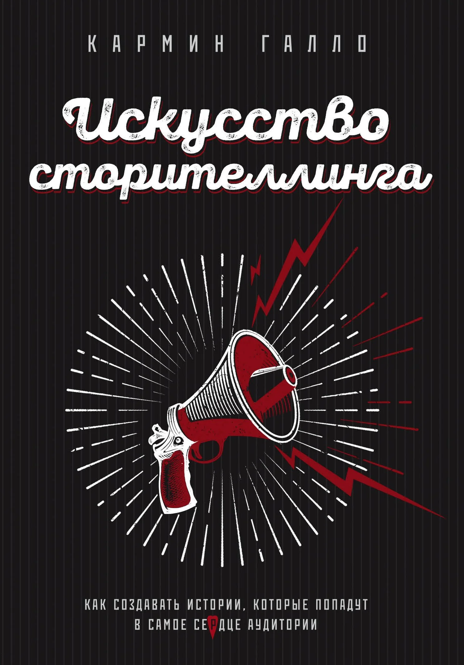 Обложка Искусство сторителлинга. Как создавать истории, которые попадут в самое сердце аудитории