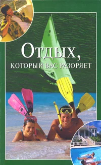Обложка Отдых, который вас разоряет