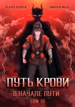 Обложка Путь крови. В начале пути. Том 3
