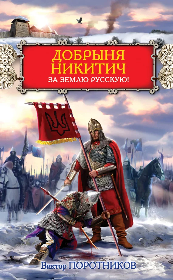 Обложка Добрыня Никитич. За Землю Русскую!