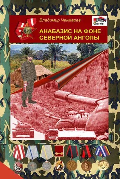 Обложка Анабазис на фоне Северной Анголы