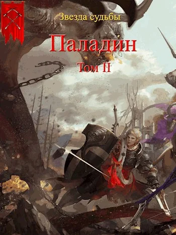 Обложка Паладин. Том 2