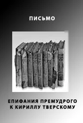 Обложка Письмо Епифания Премудрого к Кириллу Тверскому