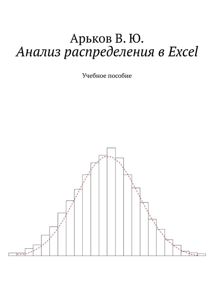 Обложка Анализ распределения в Excel