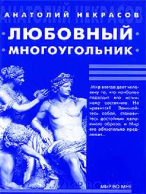 Обложка Любовный многоугольник