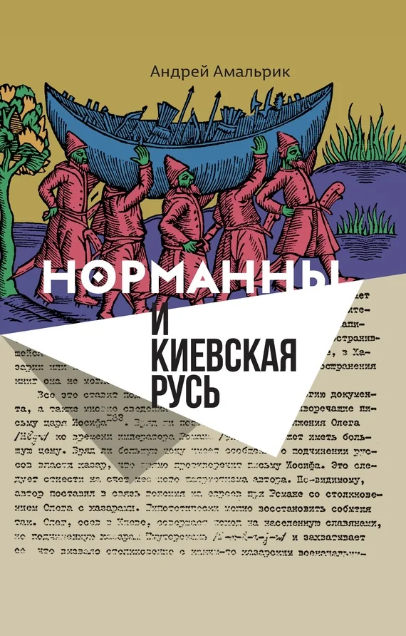 Обложка Норманны и Киевская Русь