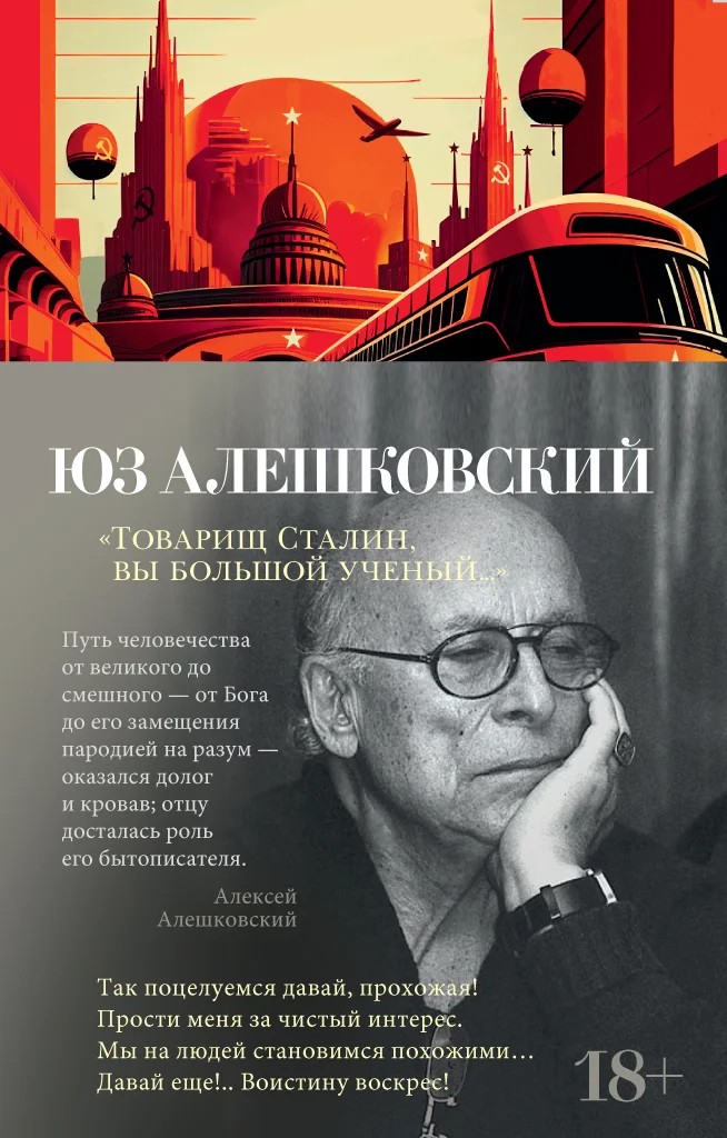 Обложка Товарищ Сталин, вы большой ученый…