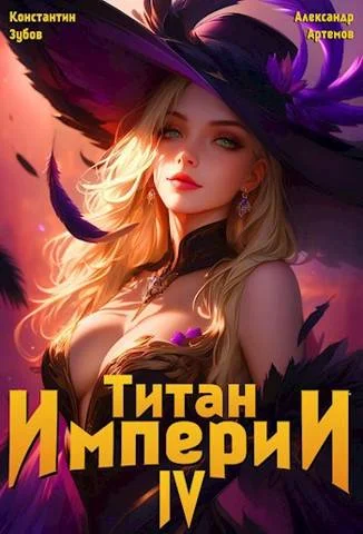 Обложка Титан империи 4