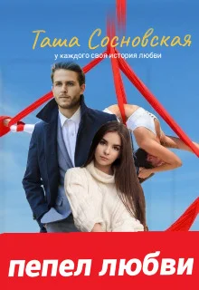 Обложка Пепел любви