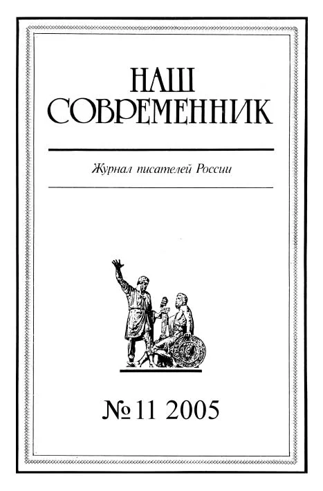 Обложка Наш Современник, 2005 № 11