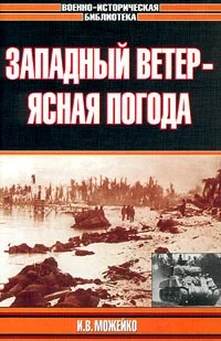 Обложка Западный ветер - ясная погода