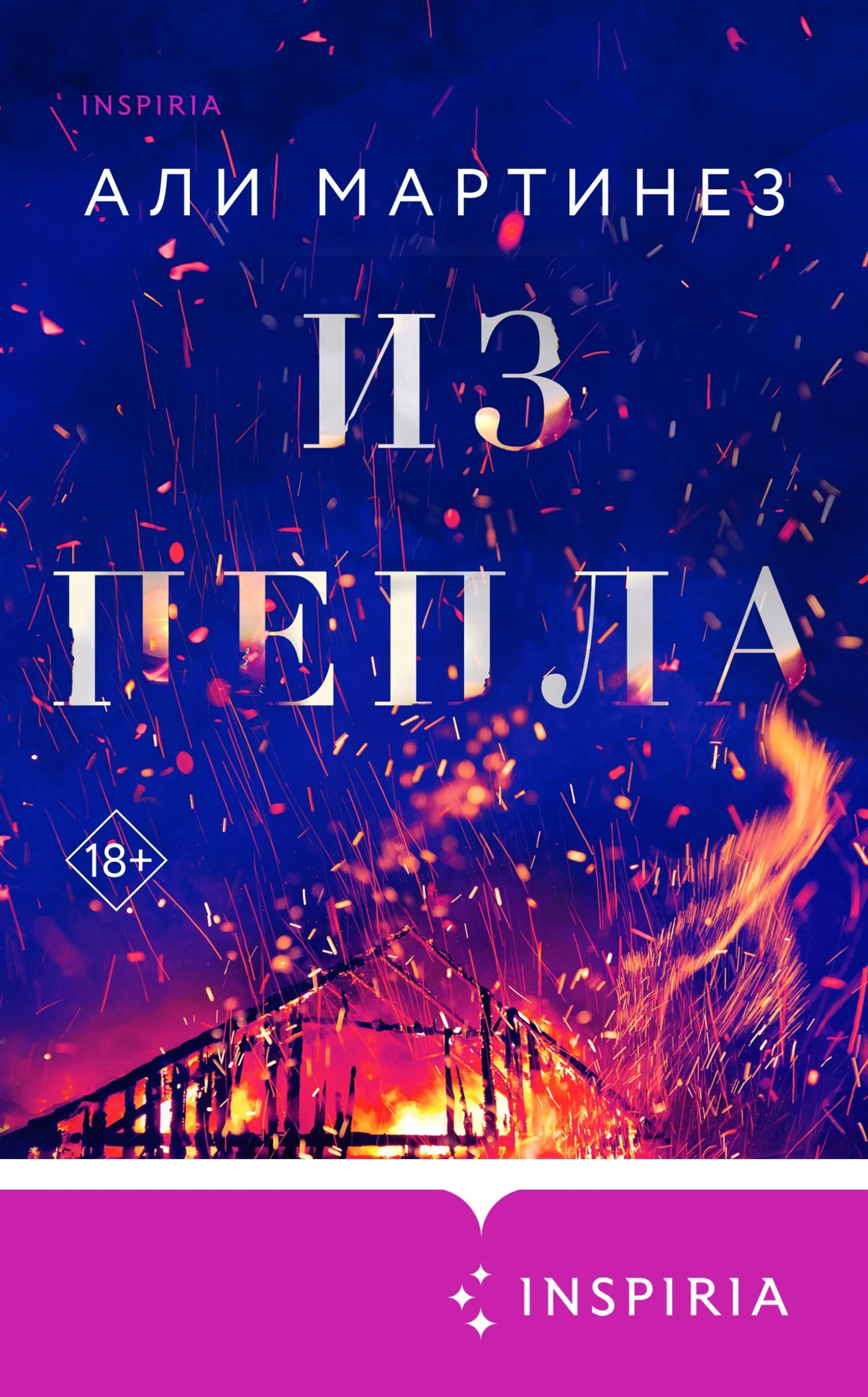Обложка Из пепла