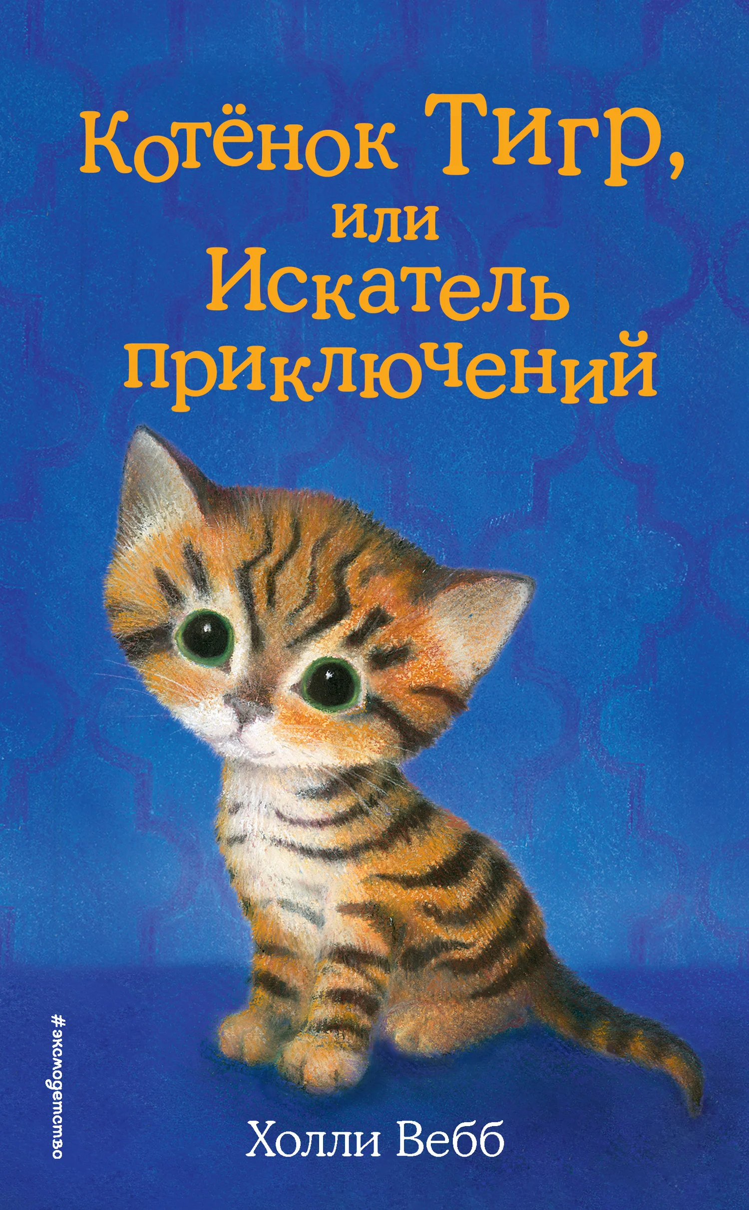 Обложка Котёнок Тигр, или Искатель приключений