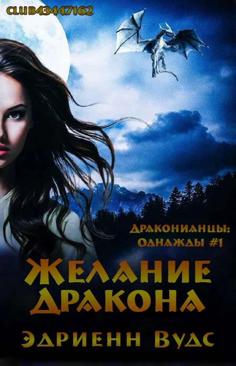 Обложка Желание дракона