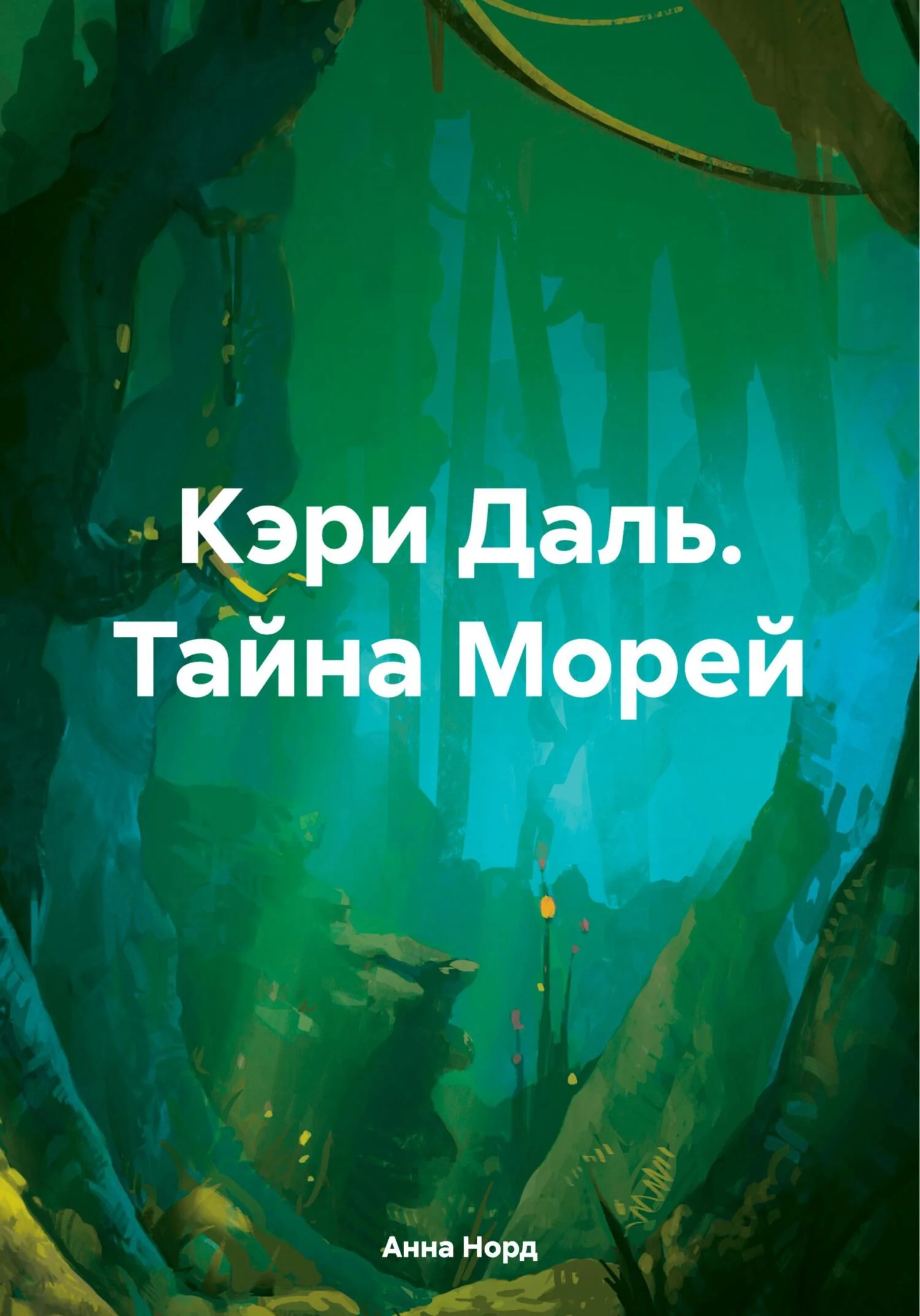Обложка Кэри Даль. Тайна Морей