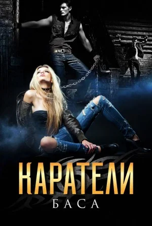 Обложка Каратели