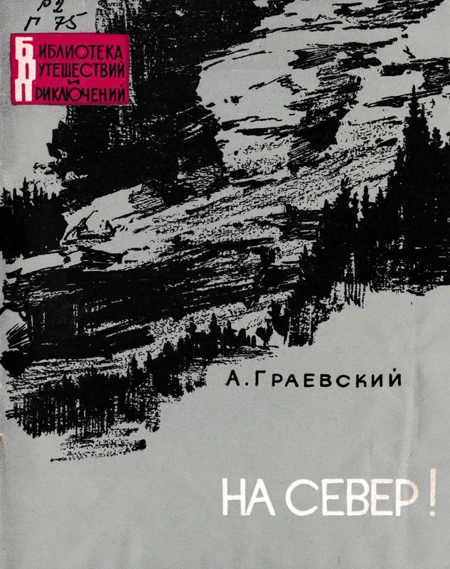 Обложка На север!