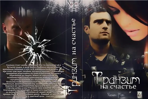 Обложка Транзит на счастье (СИ)