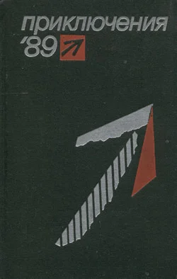 Обложка Приключения 1989